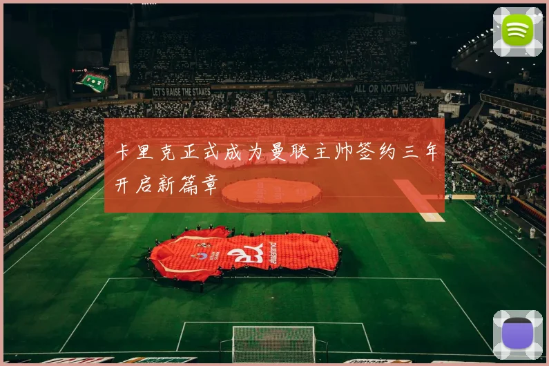 卡里克正式成为曼联主帅签约三年开启新篇章