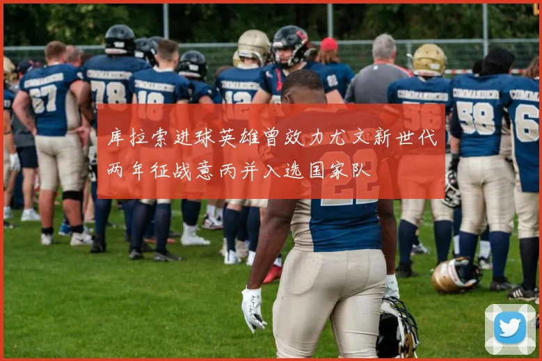 库拉索进球英雄曾效力尤文新世代两年征战意丙并入选国家队