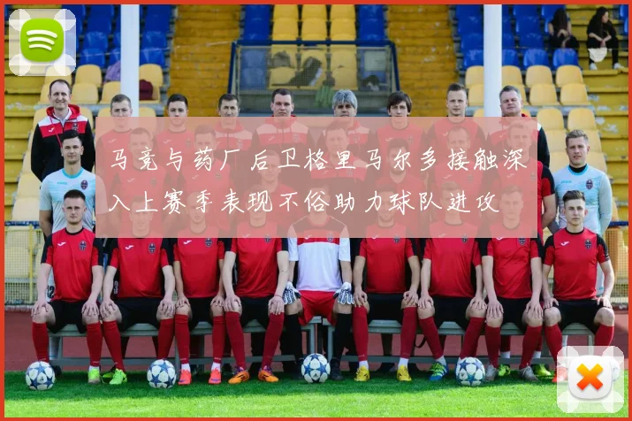马竞与药厂后卫格里马尔多接触深入上赛季表现不俗助力球队进攻