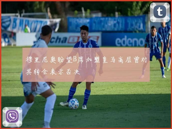 穆里尼奥盼望B席加盟皇马高层曾对其转会表示否决
