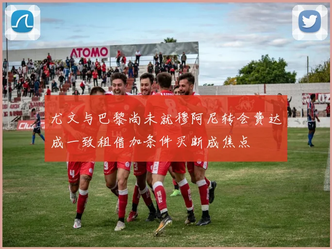 尤文与巴黎尚未就穆阿尼转会费达成一致租借加条件买断成焦点