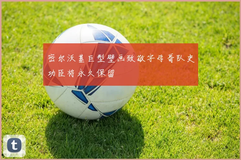 密尔沃基巨型壁画致敬字母哥队史功臣将永久保留