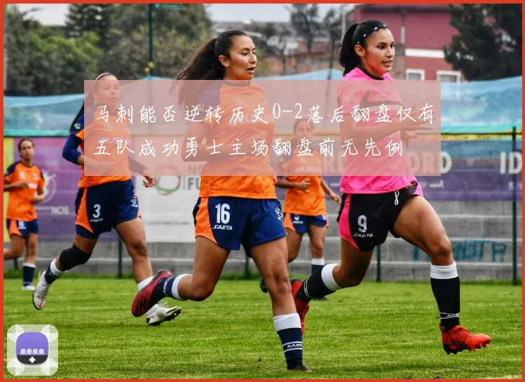马刺能否逆转历史0-2落后翻盘仅有五队成功勇士主场翻盘前无先例