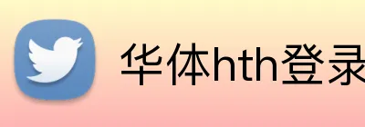 华体hth登录入口 Logo